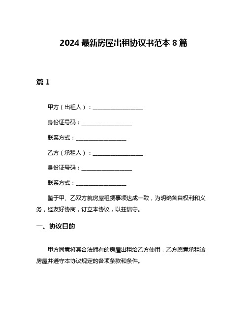 2024最新房屋出租协议书范本8篇