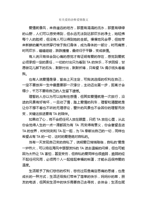 有关爱的诠释爱情散文