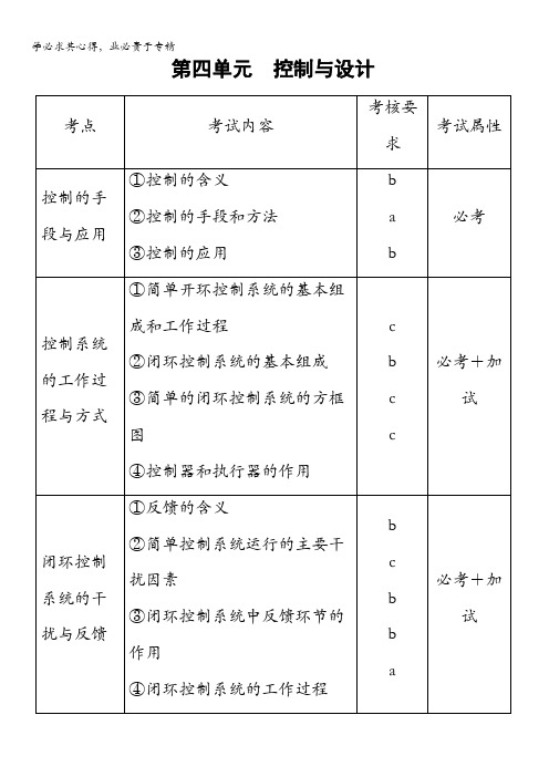 2018一轮浙江通用技术选考练习:2第4单元 控制与设计含答案