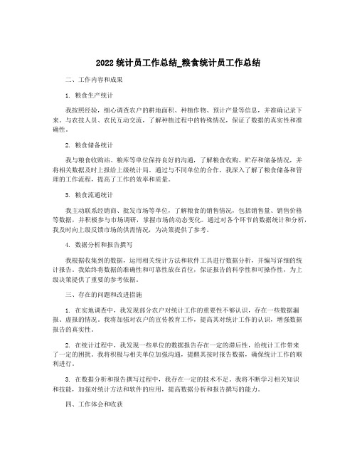 2022统计员工作总结_粮食统计员工作总结