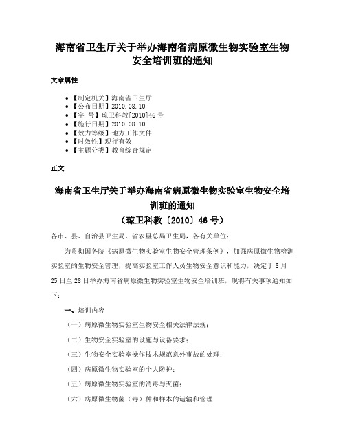 海南省卫生厅关于举办海南省病原微生物实验室生物安全培训班的通知