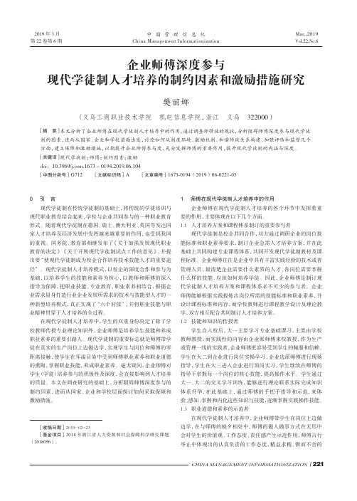 企业师傅深度参与现代学徒制人才培养的制约因素和激励措施研究