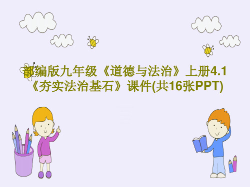 部编版九年级《道德与法治》上册4.1《夯实法治基石》课件(共16张PPT)PPT文档共18页