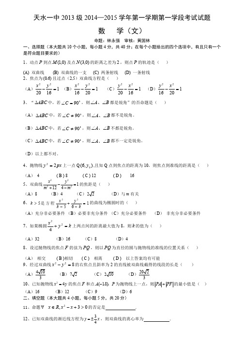 天水一中2013级2014—2015学年第一学期第一学段考试试题