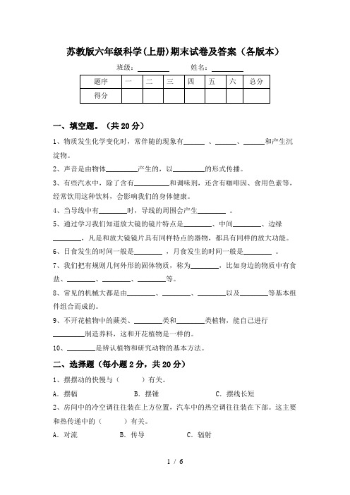 苏教版六年级科学(上册)期末试卷及答案(各版本)