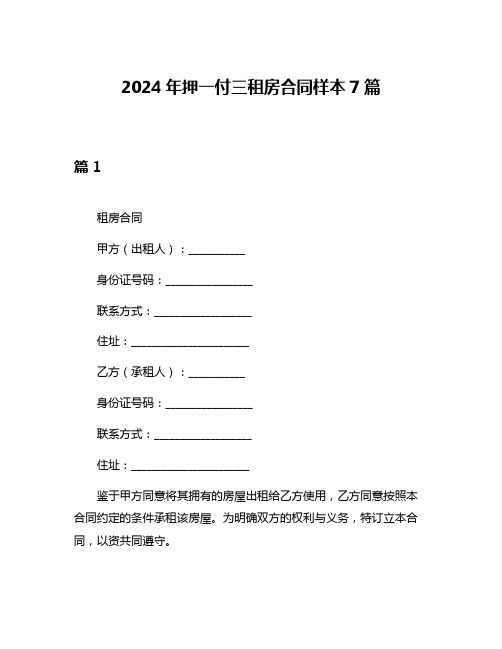 2024年押一付三租房合同样本7篇