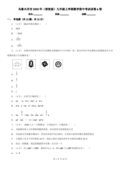 乌鲁木齐市2020年(春秋版)九年级上学期数学期中考试试卷A卷