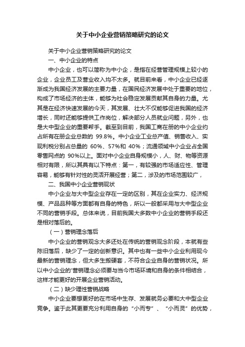 关于中小企业营销策略研究的论文