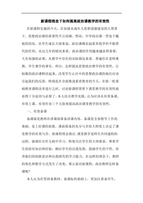 新课程理念下如何提高政治课教学有效性论文