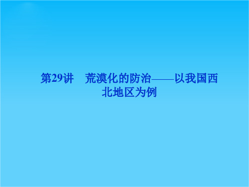 优化方案高考地理总复习(人教版)课件第十三章第29讲 荒漠化的防治——以我国西北地区为例(共40张PPT)