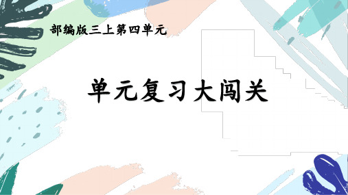 三上语文《第四单元复习课》名师教学课件