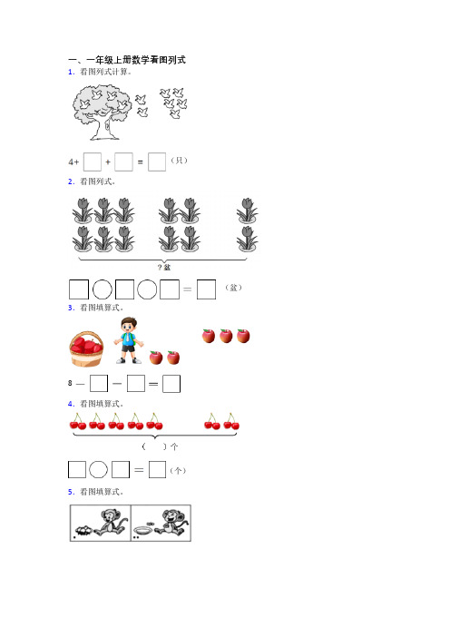 小学数学一年级上册看图列式综合试题(及答案)