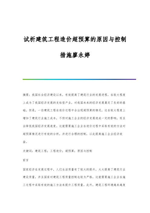 试析建筑工程造价超预算的原因与控制措施廖永婷