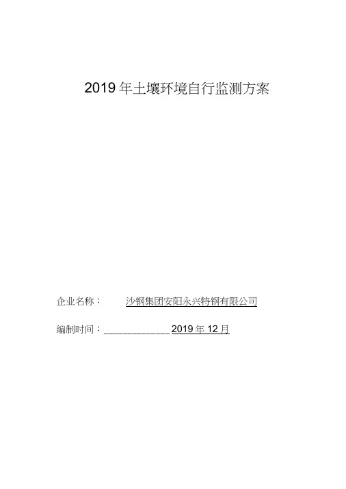 2019年土壤环境自行监测方案