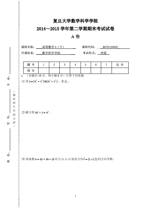 复旦大学2014 ～2015学年《高等数学A下》第二学期期末考试试真题及答案