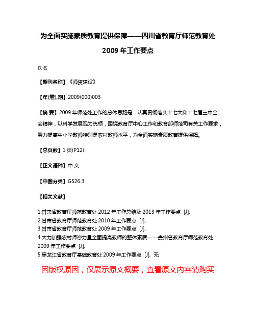 为全面实施素质教育提供保障——四川省教育厅师范教育处2009年工作要点