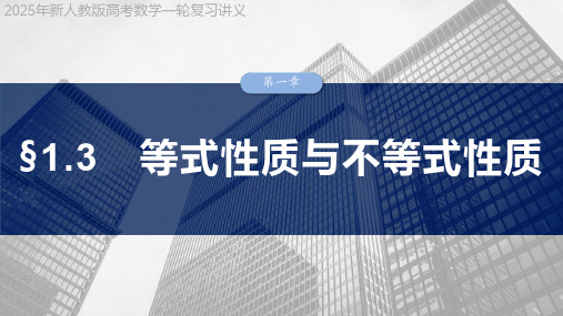 2025年新人教版高考数学一轮复习讲义  第一章 §1.3 等式性质与不等式性质