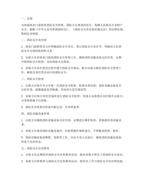 商业门面租赁消防安全管理制度