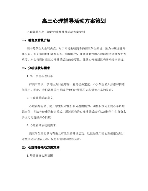 高三心理辅导活动方案策划