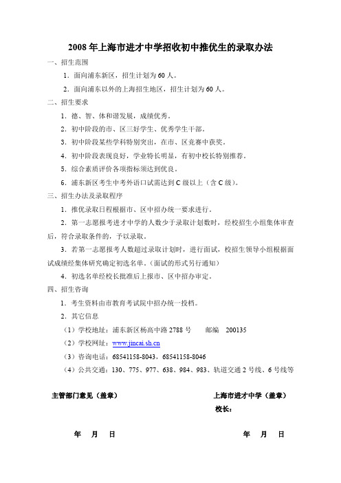 2008年上海市进才中学招收初中推优生的录取办法汇总