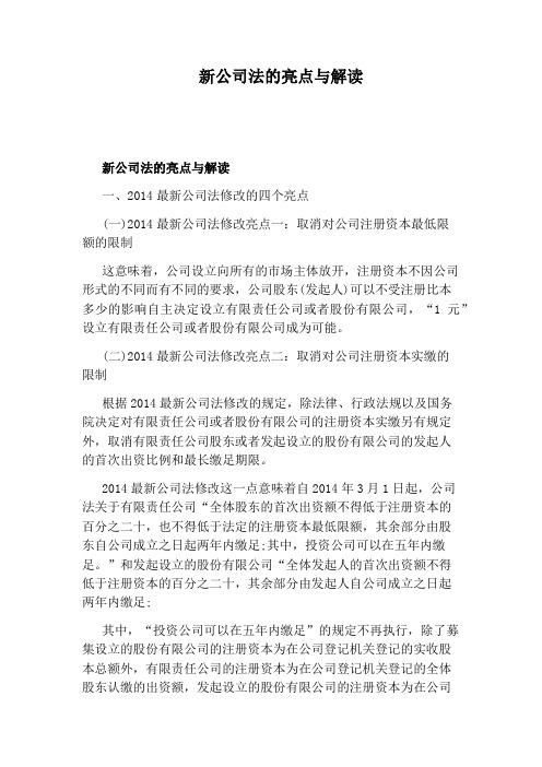 新公司法的亮点与解读