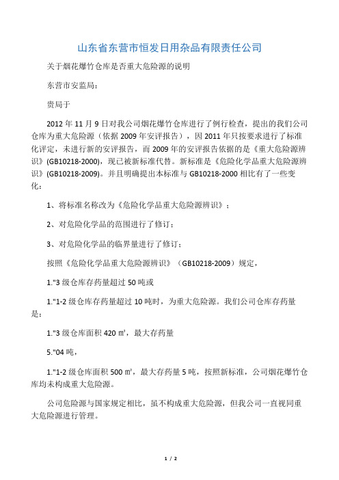 烟花爆竹库房重大危险源辨识说明