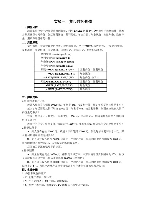 《财务管理原理》实验报告