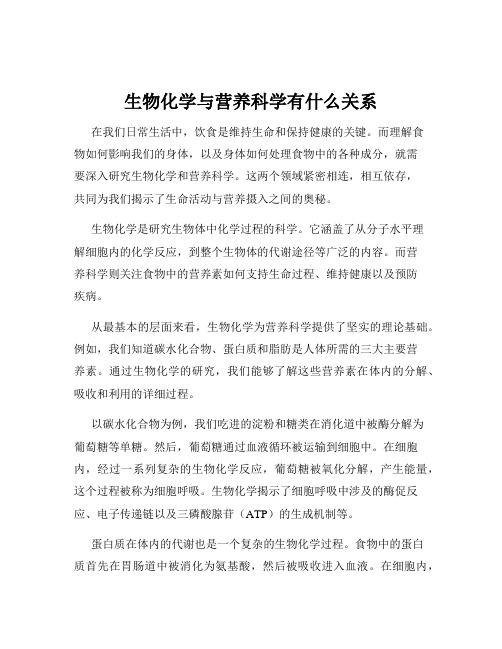 生物化学与营养科学有什么关系