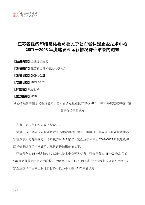 江苏省经济和信息化委员会关于公布省认定企业技术中心2007-2008年