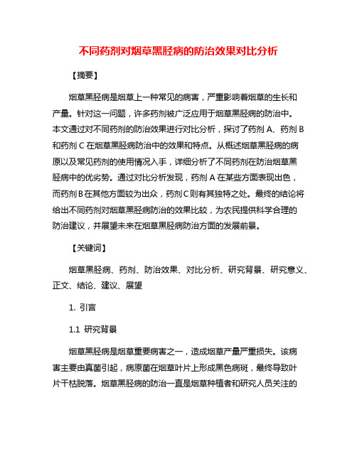 不同药剂对烟草黑胫病的防治效果对比分析