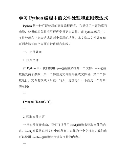 学习Python编程中的文件处理和正则表达式