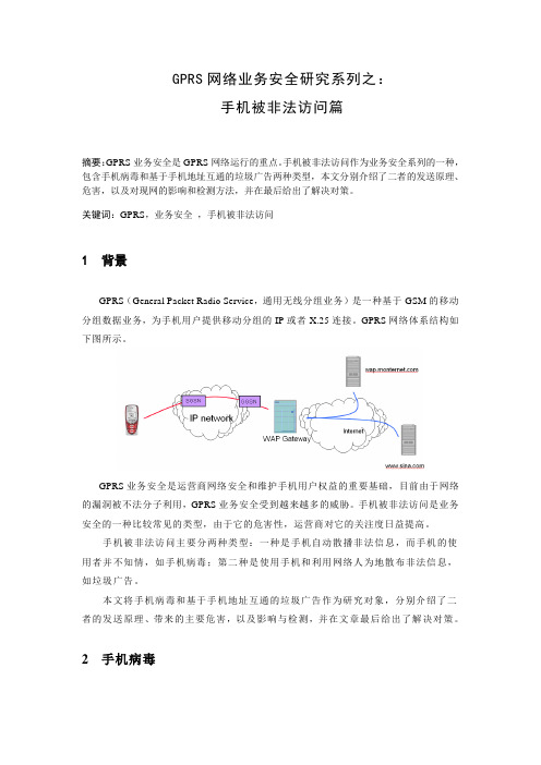 GPRS网络业务安全研究