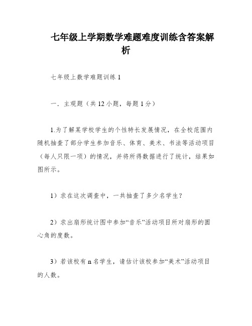 七年级上学期数学难题难度训练含答案解析