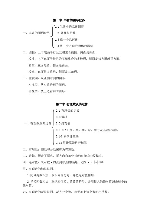 七年级数学(上) 大纲总结