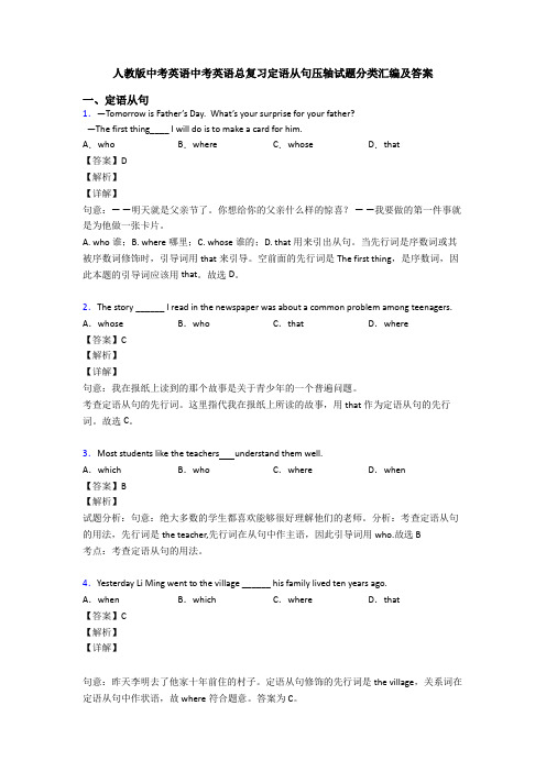 人教版中考英语中考英语总复习定语从句压轴试题分类汇编及答案