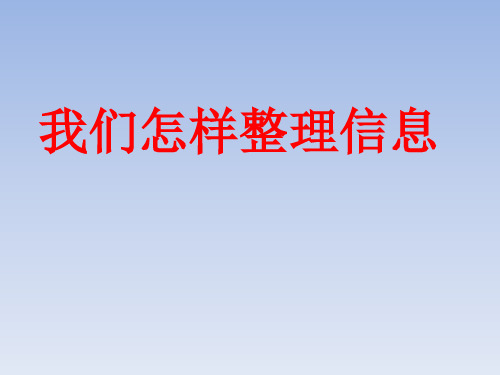 四年级下册科学课件-我们怎样整理信息2|湘教版(三起) (共14张PPT)