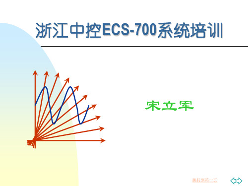 浙江中控DCS系统培训教材