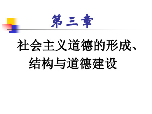 ( 李春秋版)第三章社会主义道德的形成(第一、二节)