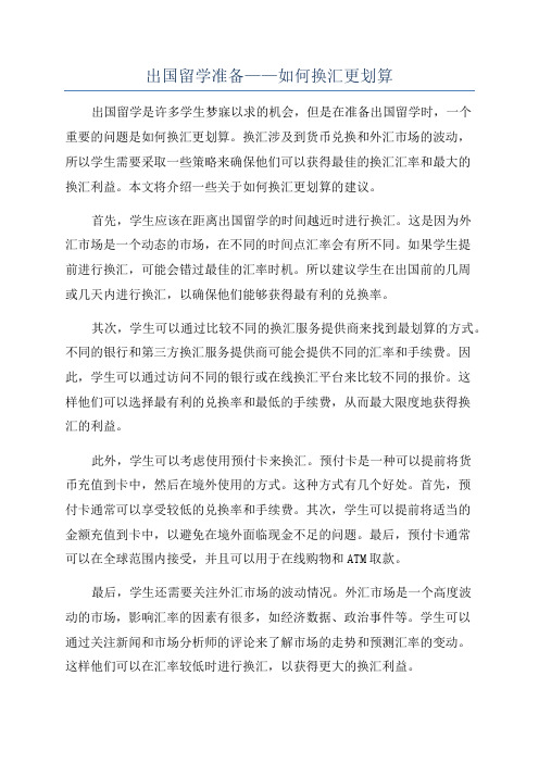 出国留学准备——如何换汇更划算