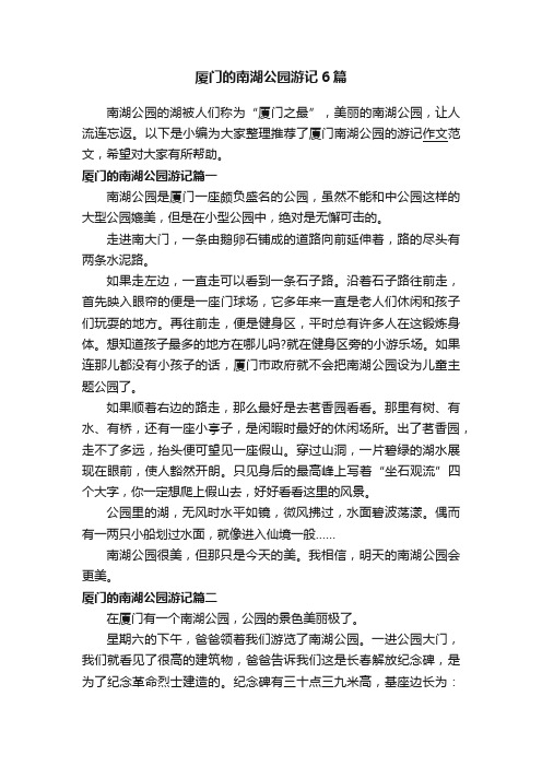 厦门的南湖公园游记6篇