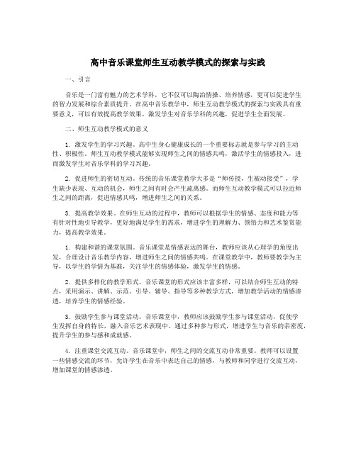 高中音乐课堂师生互动教学模式的探索与实践