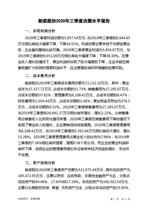 朗姿股份2020年三季度决策水平分析报告