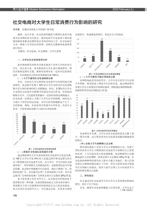 社交电商对大学生日常消费行为影响的研究