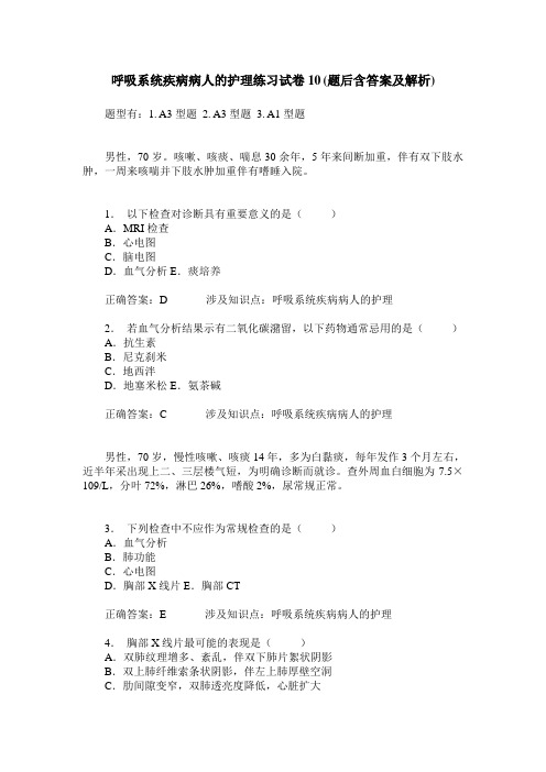 呼吸系统疾病病人的护理练习试卷10(题后含答案及解析)