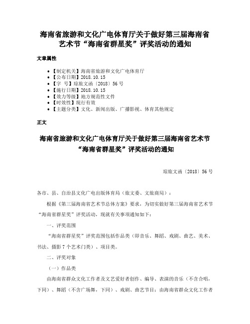 海南省旅游和文化广电体育厅关于做好第三届海南省艺术节“海南省群星奖”评奖活动的通知