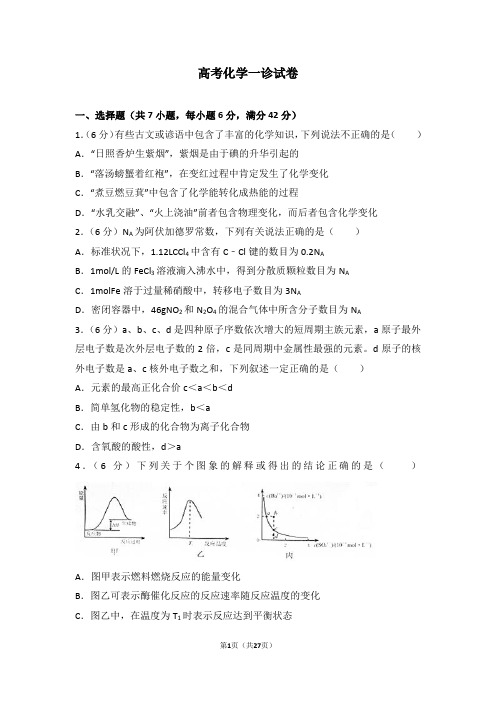 高中化学  高考化学一诊试卷模拟试卷含解析