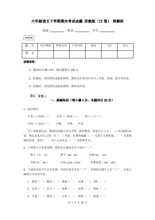 六年级语文下学期期末考试试题 苏教版(II卷) 附解析