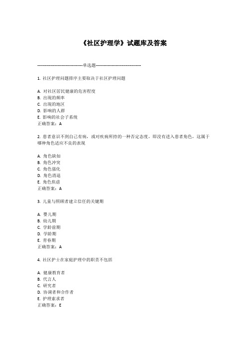 《社区护理学》试题库及答案(五)