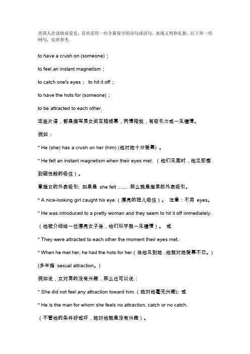 美国人在谈情说爱是,喜欢采用一些含蓄保守的词句或语句,表现文明和礼貌