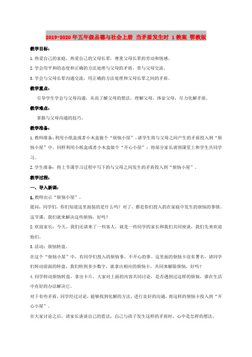 2019-2020年五年级品德与社会上册 当矛盾发生时 1教案 鄂教版